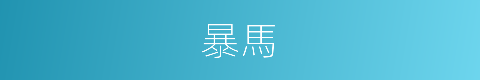 暴馬的同義詞