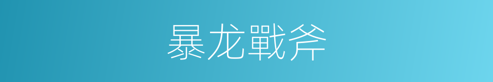 暴龙戰斧的同義詞