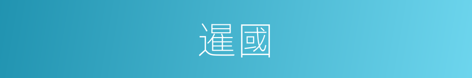 暹國的意思