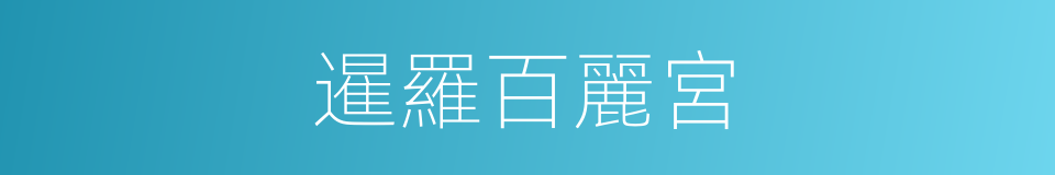 暹羅百麗宮的同義詞