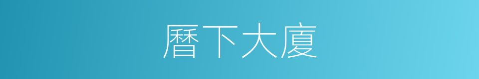 曆下大廈的同義詞