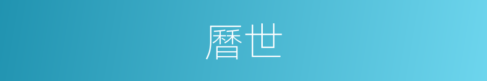 曆世的意思