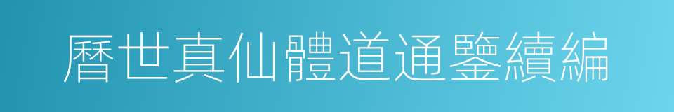 曆世真仙體道通鑒續編的同義詞