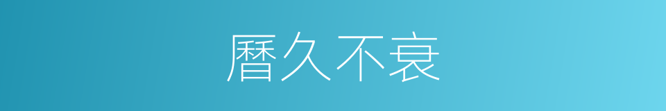 曆久不衰的同義詞