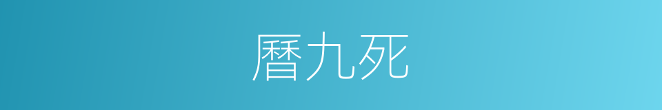 曆九死的同義詞