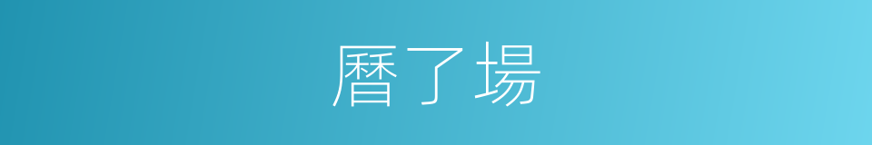 曆了場的同義詞