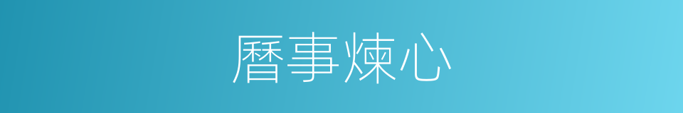 曆事煉心的同義詞