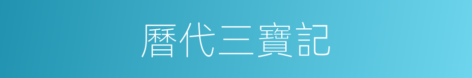 曆代三寶記的同義詞