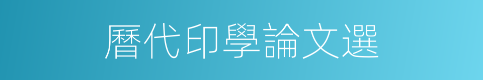 曆代印學論文選的同義詞