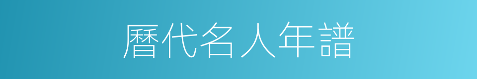 曆代名人年譜的同義詞