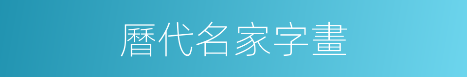 曆代名家字畫的同義詞