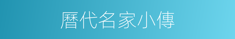 曆代名家小傳的同義詞