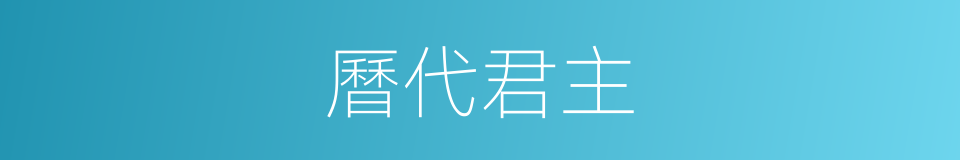 曆代君主的同義詞