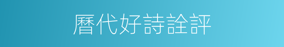 曆代好詩詮評的同義詞