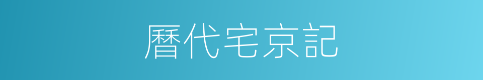 曆代宅京記的同義詞