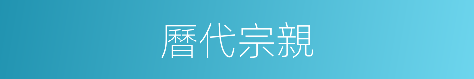 曆代宗親的意思