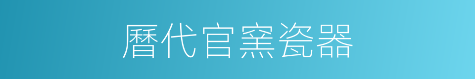 曆代官窯瓷器的同義詞