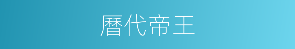 曆代帝王的同義詞