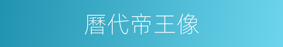 曆代帝王像的同義詞