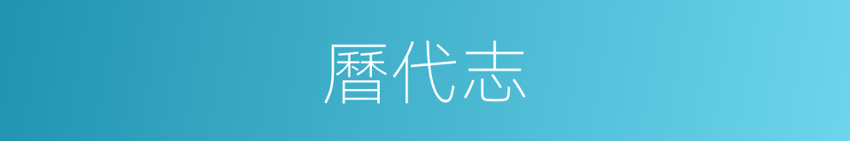 曆代志的同義詞