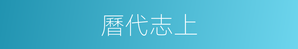 曆代志上的同義詞