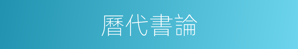曆代書論的同義詞