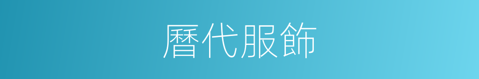 曆代服飾的同義詞