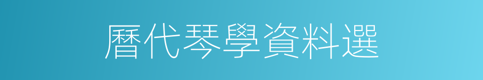 曆代琴學資料選的同義詞