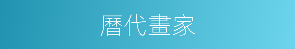 曆代畫家的同義詞