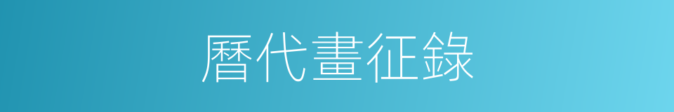 曆代畫征錄的同義詞