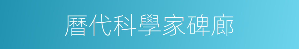 曆代科學家碑廊的同義詞