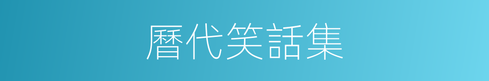 曆代笑話集的同義詞