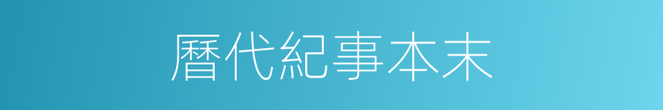 曆代紀事本末的同義詞