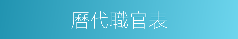 曆代職官表的同義詞