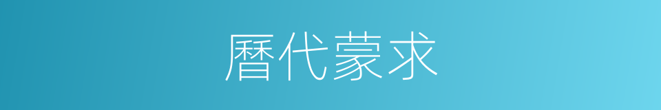 曆代蒙求的同義詞