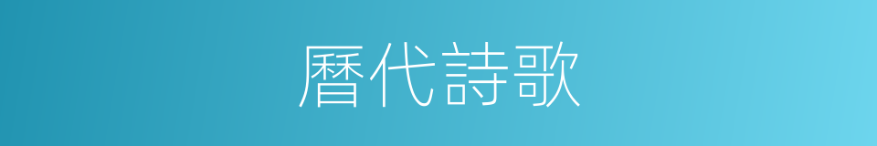 曆代詩歌的同義詞