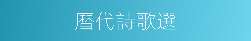 曆代詩歌選的同義詞