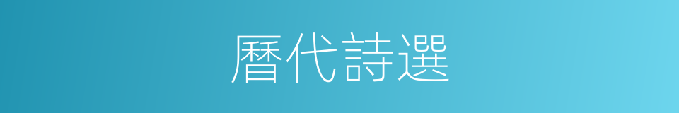 曆代詩選的同義詞