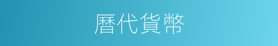 曆代貨幣的同義詞