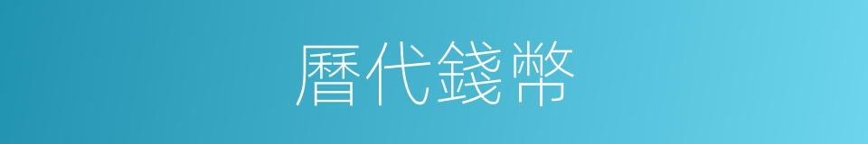曆代錢幣的同義詞