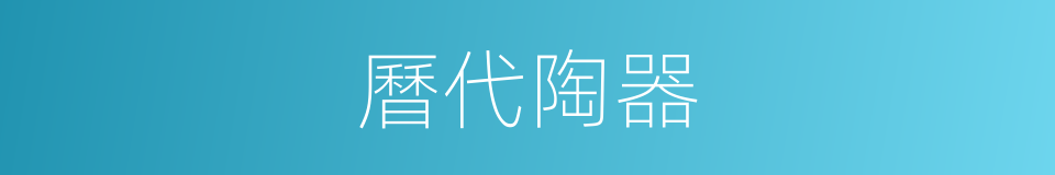 曆代陶器的同義詞