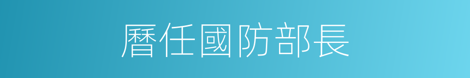 曆任國防部長的同義詞