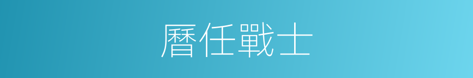 曆任戰士的同義詞