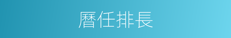 曆任排長的同義詞