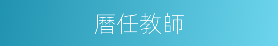 曆任教師的同義詞