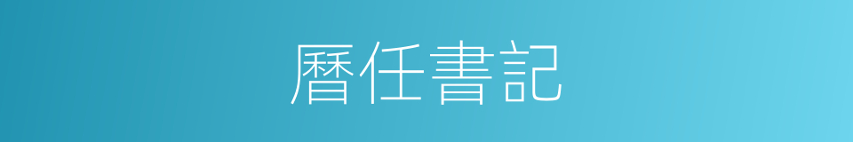 曆任書記的同義詞