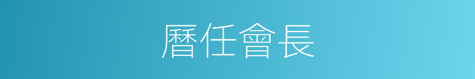 曆任會長的同義詞