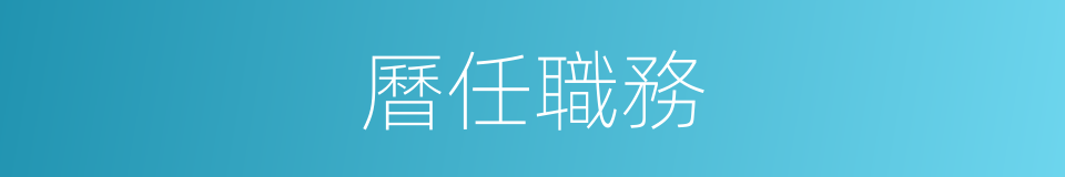 曆任職務的同義詞