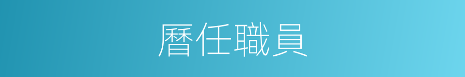 曆任職員的同義詞