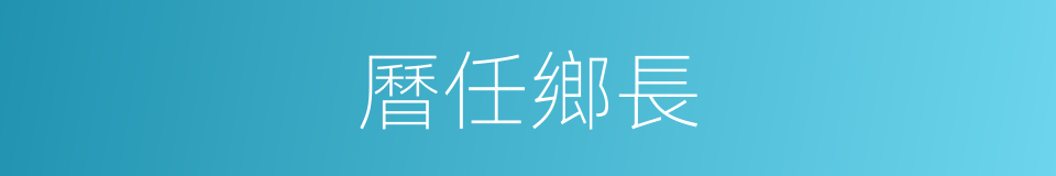 曆任鄉長的同義詞